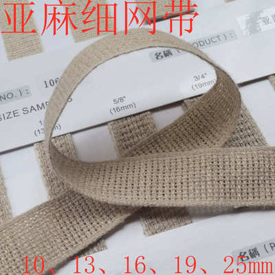 10~25mm亚麻细网带 1060152时尚清凉亚麻织带
