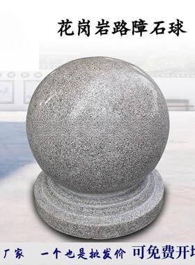 路障挡车石球大理石球学校防撞止车石墩子圆球天然花岗岩阻车门墩