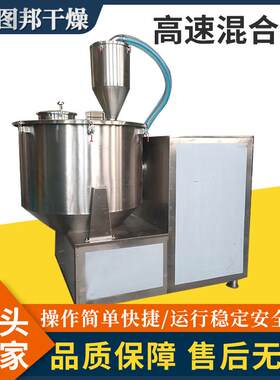奶粉香草精高速混合机复方金钱草颗粒搅拌机不锈钢立式高速混合机