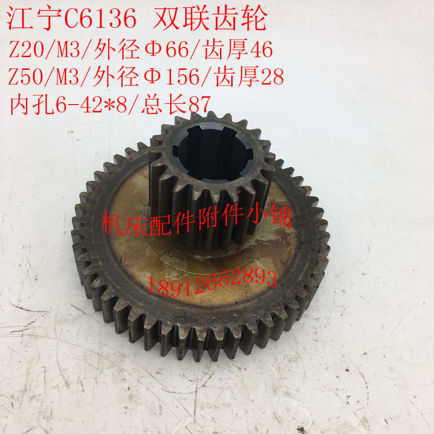 上海江宁机床C6136车床床头箱双联齿轮Z20/Z50/6-42*8/L87