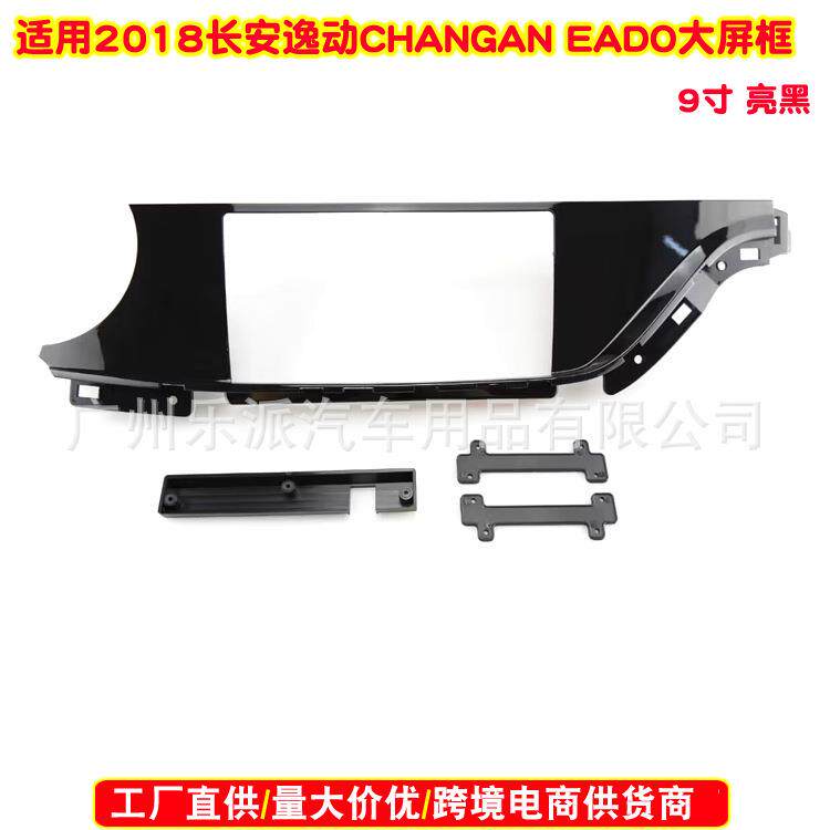 适用2018长安逸动Chana Eado /19EV460 EV520汽车音响DVD导航面框