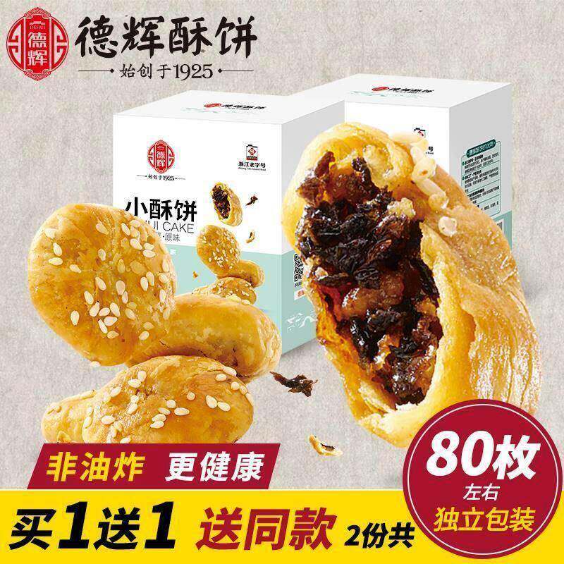 新疆包邮【德辉小酥饼】梅干菜扣中式糕点/新中式糕点