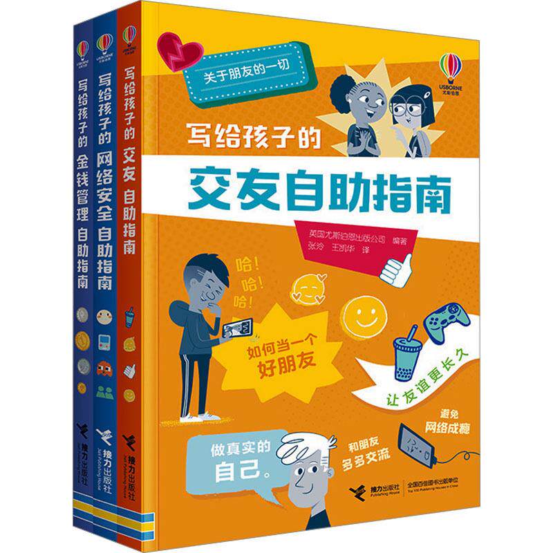 尤斯伯恩写给孩子的网络安全+金钱管理自助指南+交友自助指南(