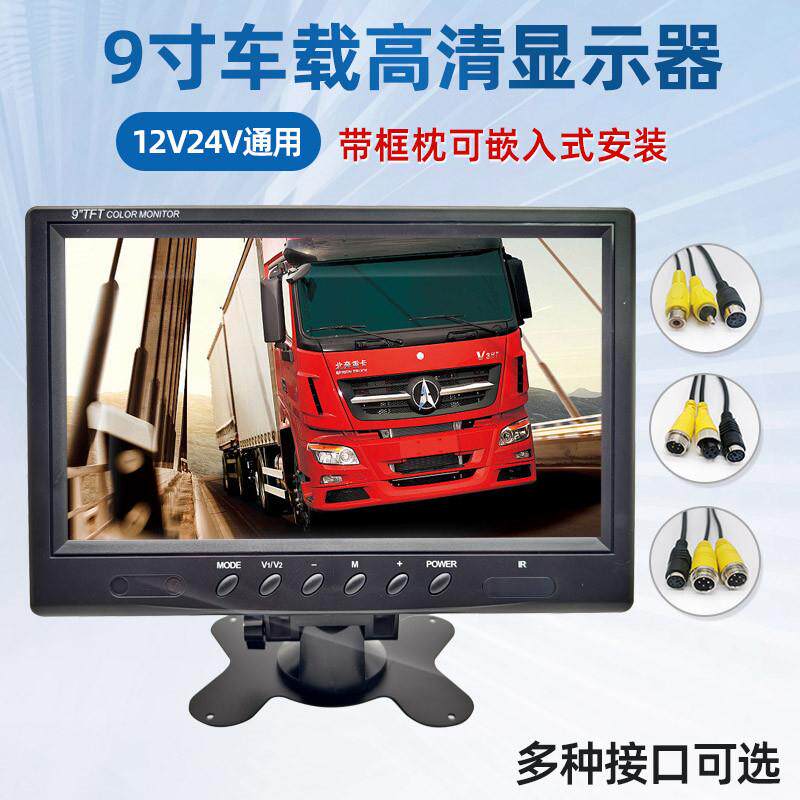 9寸车载显示器高清录影机监控液晶屏幕货车渣土车倒车影像12V24V