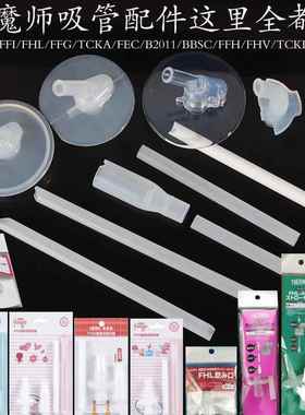 膳魔师吸管配件儿童吸管杯配件魔膳师原装配件F401 TCKA FFI TCMI