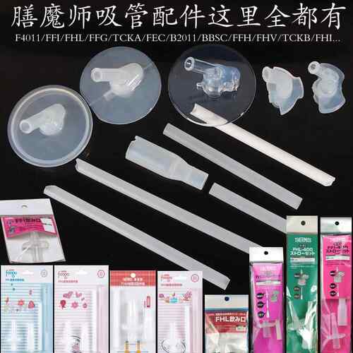膳魔师吸管配件儿童吸管杯配件魔膳师原装配件F401 TCKA FFI TCMI
