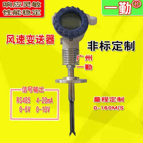 锈钢一体式高温风速变送器量一勤模拟信号不气体流计风量传感器