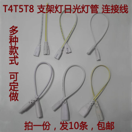 t4t8t5连接线led灯管，一体化对接头，日光灯支架双插头转接延长线