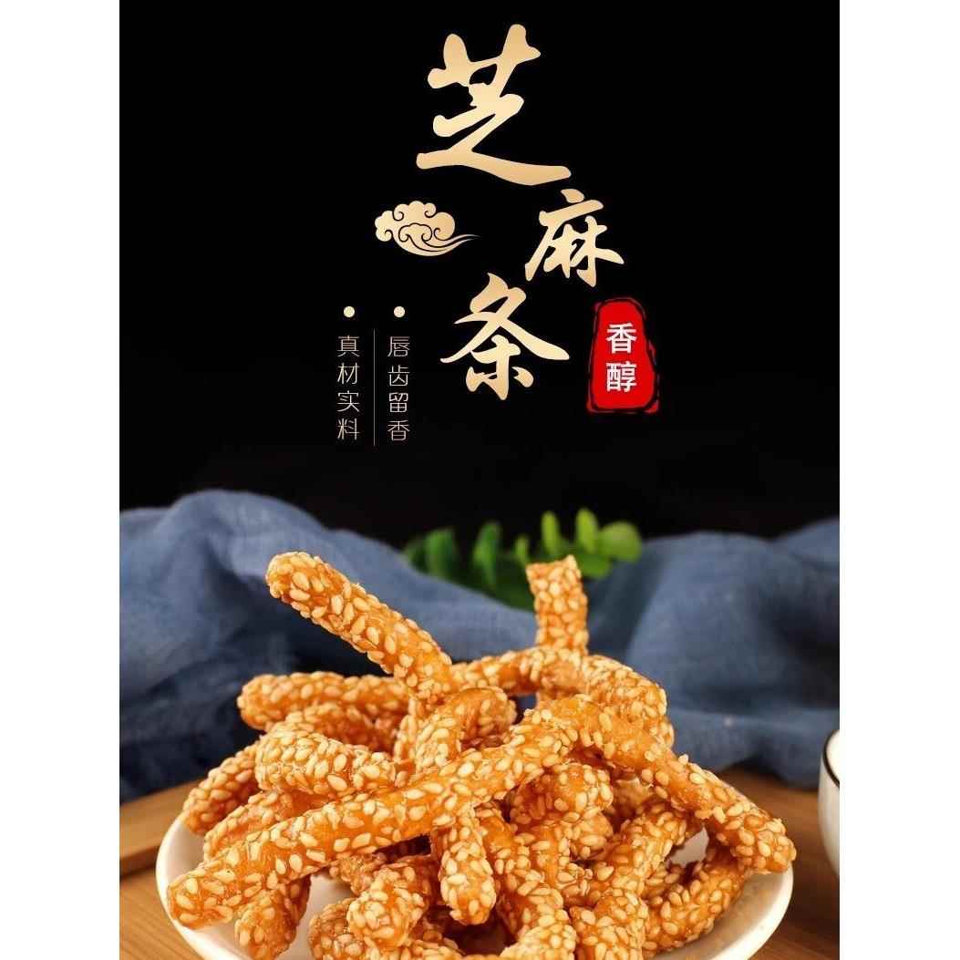 香酥芝麻条老式江米条山药芝麻糖酥饼孕妇吃的零食传统糕点纯手工