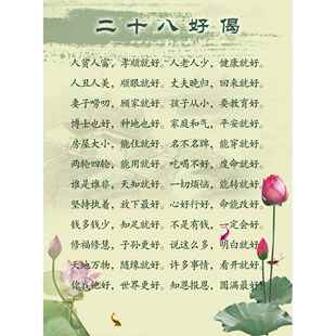 二十八好偈中国传统文化挂图贴画墙贴醒世教育少年成长劝世良言