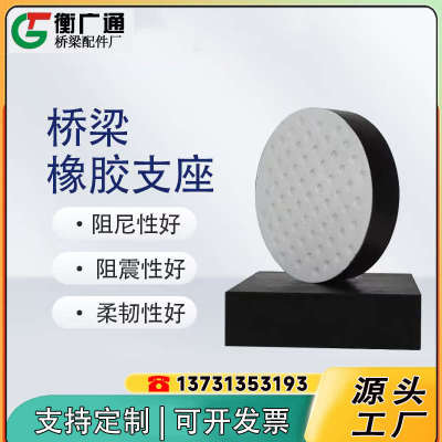 橡胶支座圆形板式公路桥梁四氟板橡胶支座桥台矩形减震橡胶垫块
