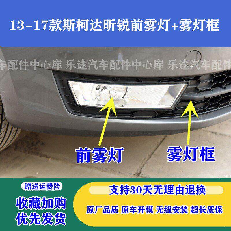 适配13-17款Skoda昕锐昕动前雾灯 昕锐防雾灯前杠灯雾灯框装饰罩