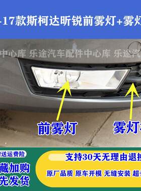 适配13-17款Skoda昕锐昕动前雾灯 昕锐防雾灯前杠灯雾灯框装饰罩