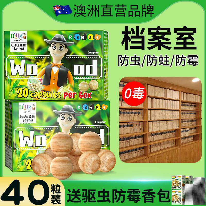 澳洲档案室防虫防霉防潮图书馆书籍字画专用防书虫除霉味防蛀驱虫