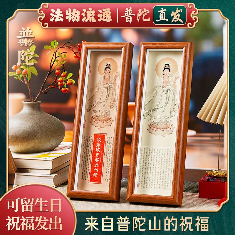 【普陀山正品】心经观音菩萨相框桌面摆件家用客厅玄关实木框摆台