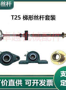 T25丝杆定制梯形扣丝T型杆螺杆丝杠粗牙铜螺母螺纹螺杆套装组
