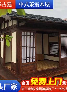 农庄古建仿古中式茶室木屋别墅庭院户外茶室民宿造景可移动木屋