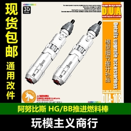 ANUBIS阿努比斯 高达模型 细节改造 HG/BB推进器燃料棒DUA108