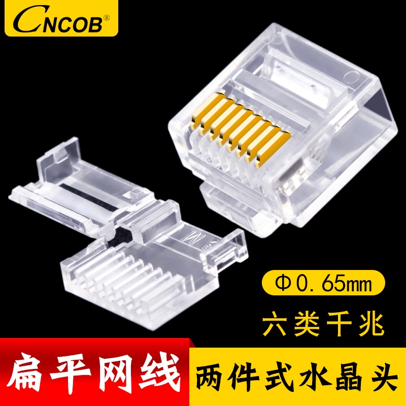 CNCOB 六类千兆超细扁平网线接头 短体两件式分体三叉8P8C水晶头