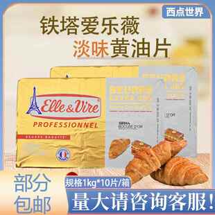 铁塔爱乐薇淡味极干黄油1kg片油法国动物性牛油牛角可颂面包