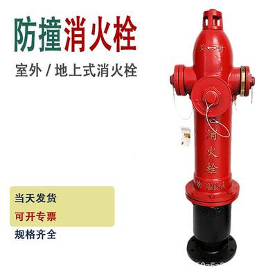 地上式防撞消火栓SSF100/65-1.6室外SSF150高压地上消火栓