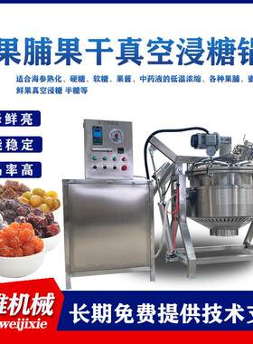 果脯真空浸渍机人参蜜片全自动负压浸糖锅黑蒜网红小吃浸渍机
