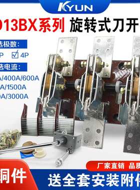 HD13BX-1000/31 400A 600A 1500A刀开 关3P旋转式隔离三相闸刀380