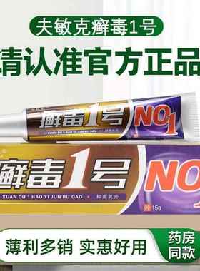 1买1 夫敏克癣毒1号送DZU抑菌乳膏皮肤瘙痒外用藓一号毒止痒草本