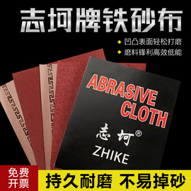 志坷牌铁砂布氧化铝砂布36#-240# 230*280除锈打磨静电铁沙皮砂纸