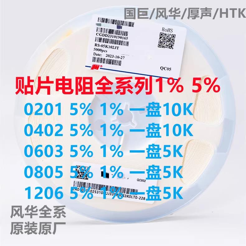 配单电容电阻厚声风华贴片0402 0603 0805 1206 1K 4.7K 10K 47K