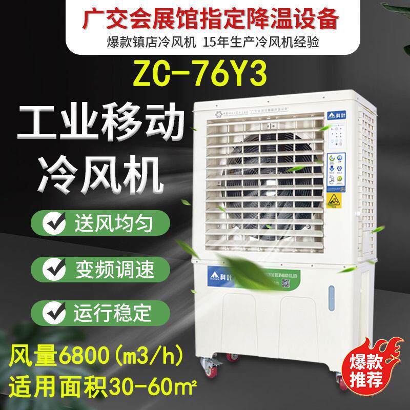 环保空调ZC-76Y3水冷风机三面进风快速降温移动型蒸发式冷气机