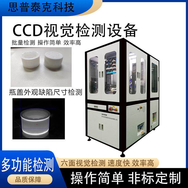 CCD自动化检测瓶盖外观缺陷塑胶零部件机器视觉在线检测黑点异物