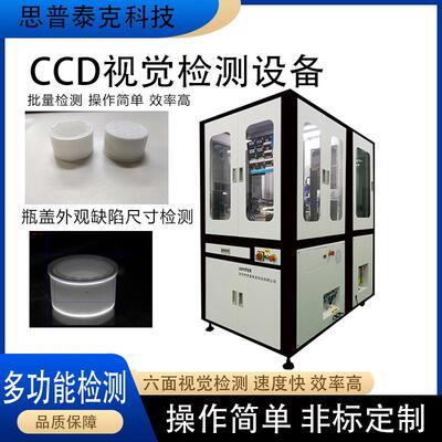 CCD自动化检测瓶盖外观缺陷塑胶零部件机器视觉在线检测黑点异物