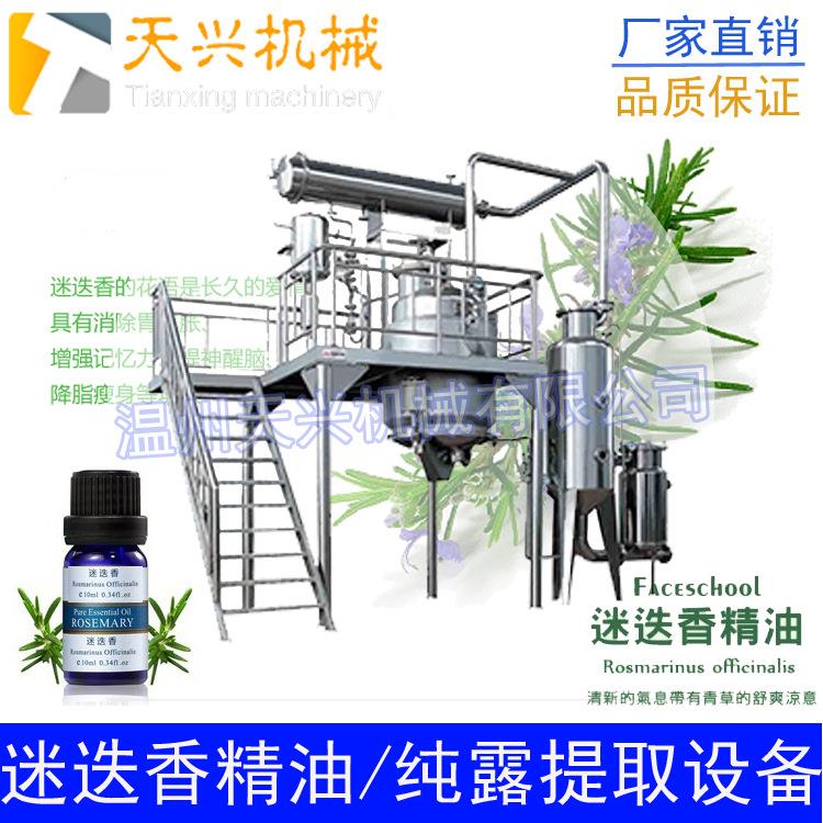 多功能精油提取设备纯露提取设备迷迭香精油