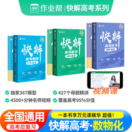 2024新版作业帮快解高考数学143模型物理116模型题型通用版高中一轮二轮高三总复习考点知识点专项突破辅导资料附高考视频讲解