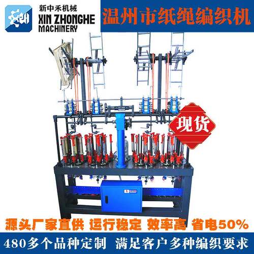 温州市纸绳编织机绳子走马机编织机高速自动编织绳机器工业用编织