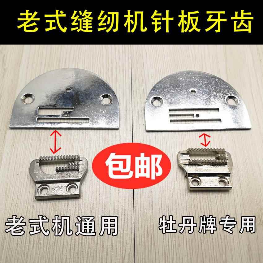 牡丹牌蝴蝶蜜蜂飞人燕牌老式家用缝纫机针板牙齿 老式脚踏 配件