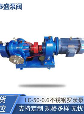 泵阀销售LC-50-0.6不锈钢罗茨泵高温增压煤焦油输送泵供应