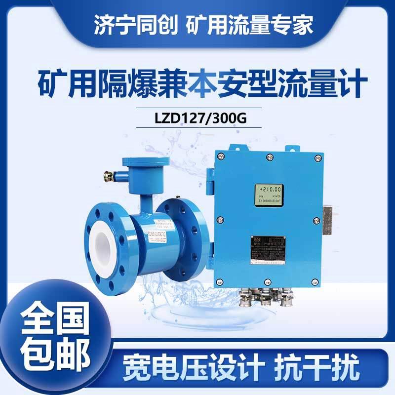 LZD127/200G6.4MPa厂家生产矿用井下流量计井下防腐煤泥水测量