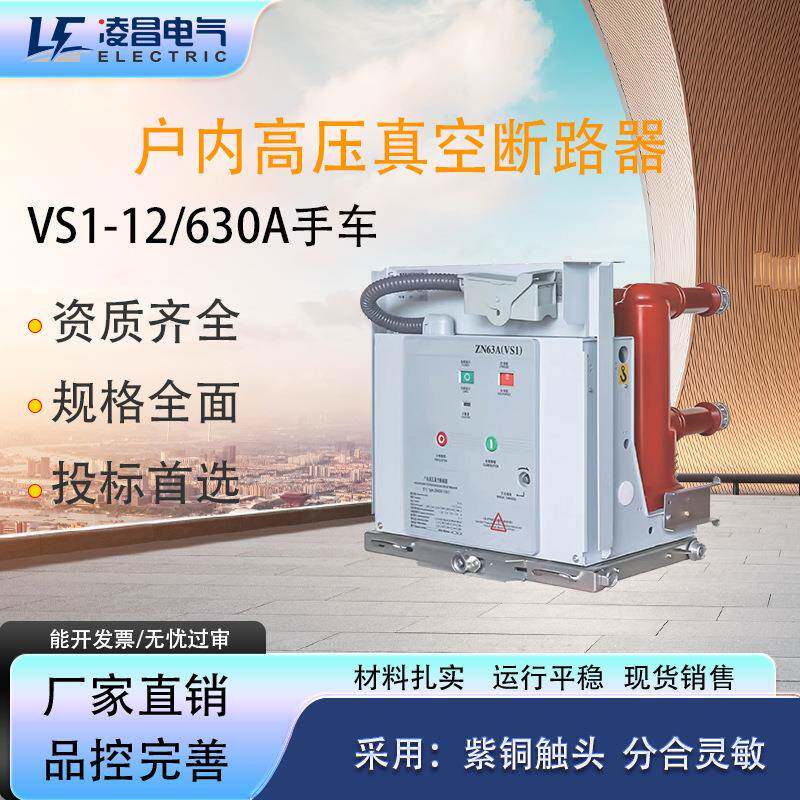 凌昌vs1户内真空断路器10kv固定式断路器ZN63-12/630高压真空开关