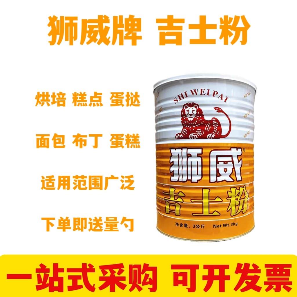 狮威牌3KG吉士粉卡士达粉DIY蛋糕蛋挞布丁粉面包甜品点心烘焙原料