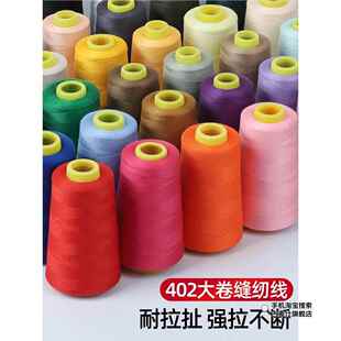 家用缝纫线宝塔线402彩色缝纫机线手缝缝衣服的线平车涤纶细白线