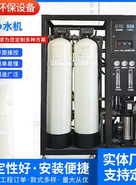 厂家供应原水处理设备反渗透设备双级反渗透设备纯净水设备