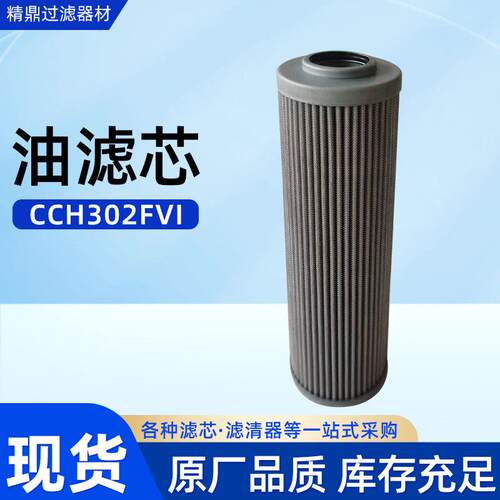 厂家工业CCH02FVI油滤芯高压液压油滤芯玻纤烧结滤芯吸油过滤器