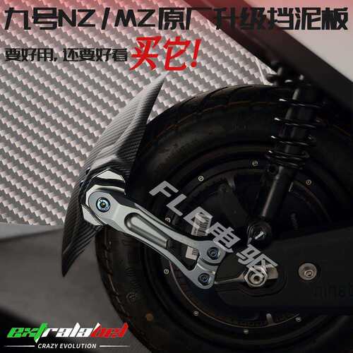 适用机甲后盾 九号NZMIX/MZMIX/E80/E200/机械师 平叉后挡泥板