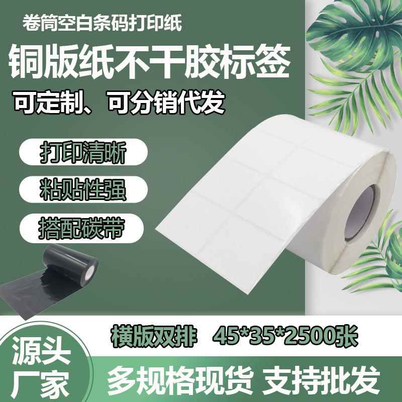 铜版不干胶4535碳带条形标签印刷中国制造贴纸圆形45304550定做