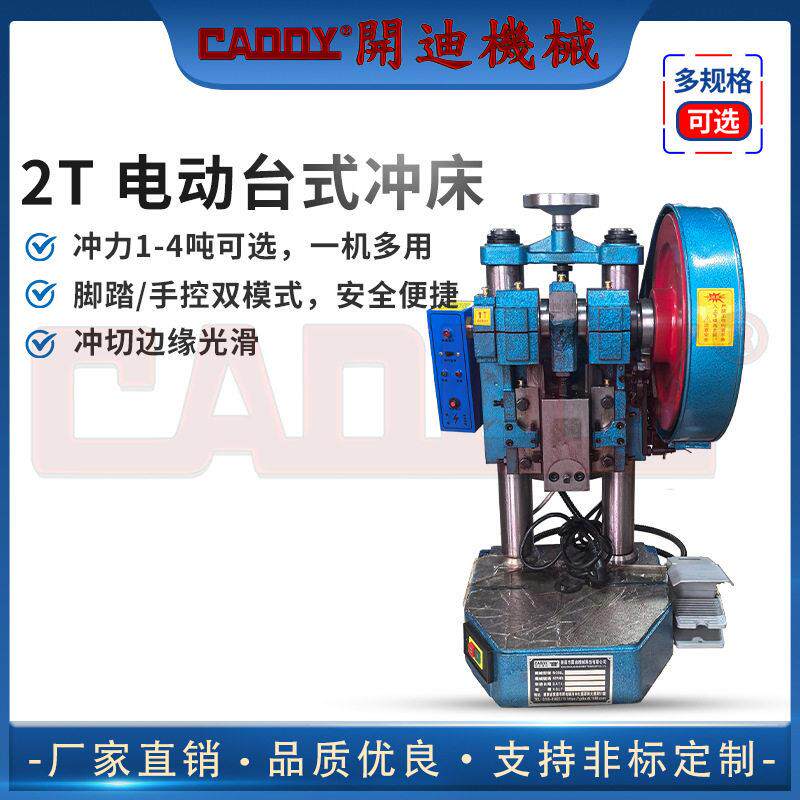 CADDY3T台式电动精密冲床工业冲床冲压机手动脚踏精密冲压机