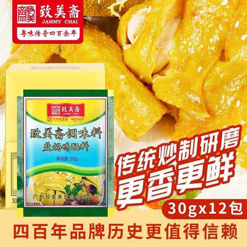 致美斋盐焗鸡粉广东客家正宗盐局手撕鸡配料鸡翅爪家用沙姜粉30g