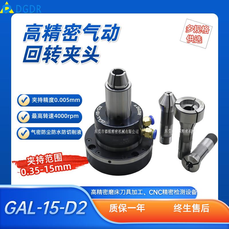 GAL-15-D2气压回转筒夹夹头精密刀具轴类工件卡盘新能源旋转夹头