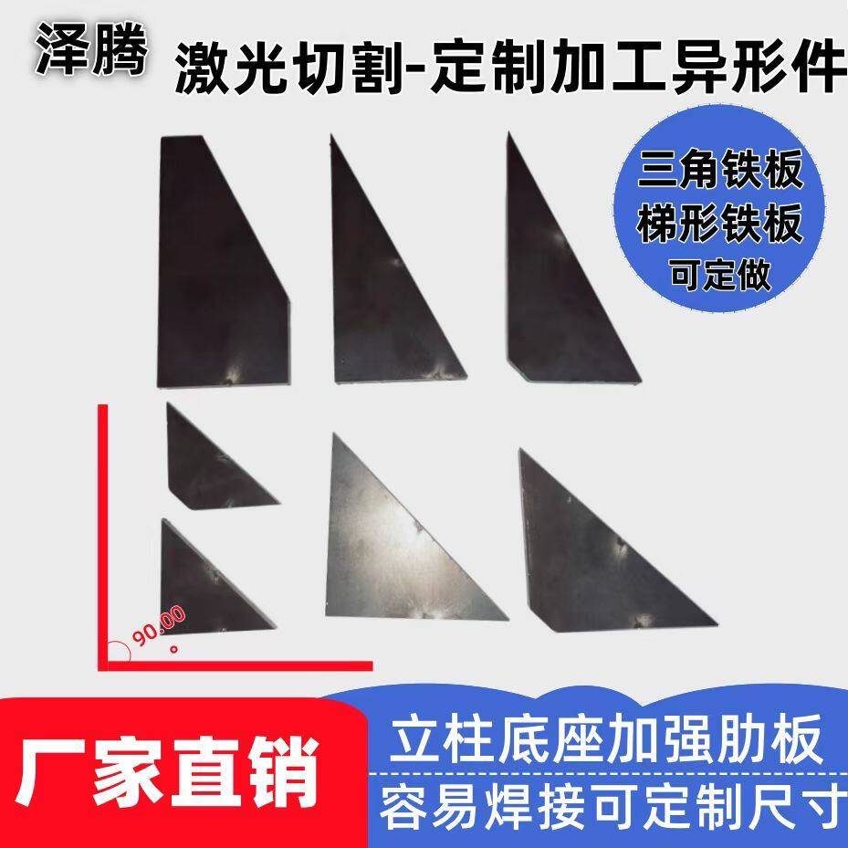三角肋板三角铁板立柱底座加强筋定制三角板q235易焊接激光切割